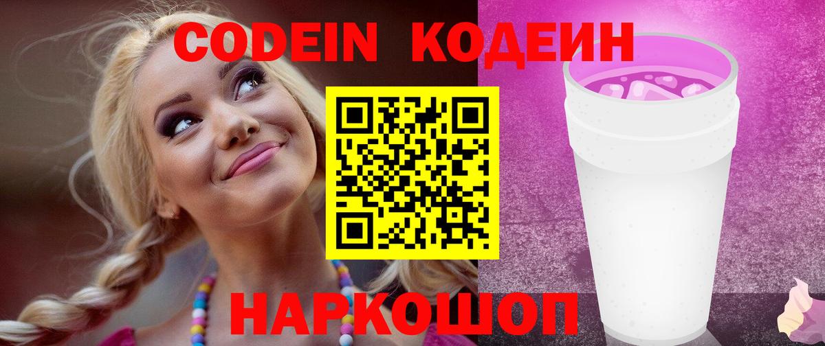 Кодеиновый сироп Lean Purple Drank Таганрог